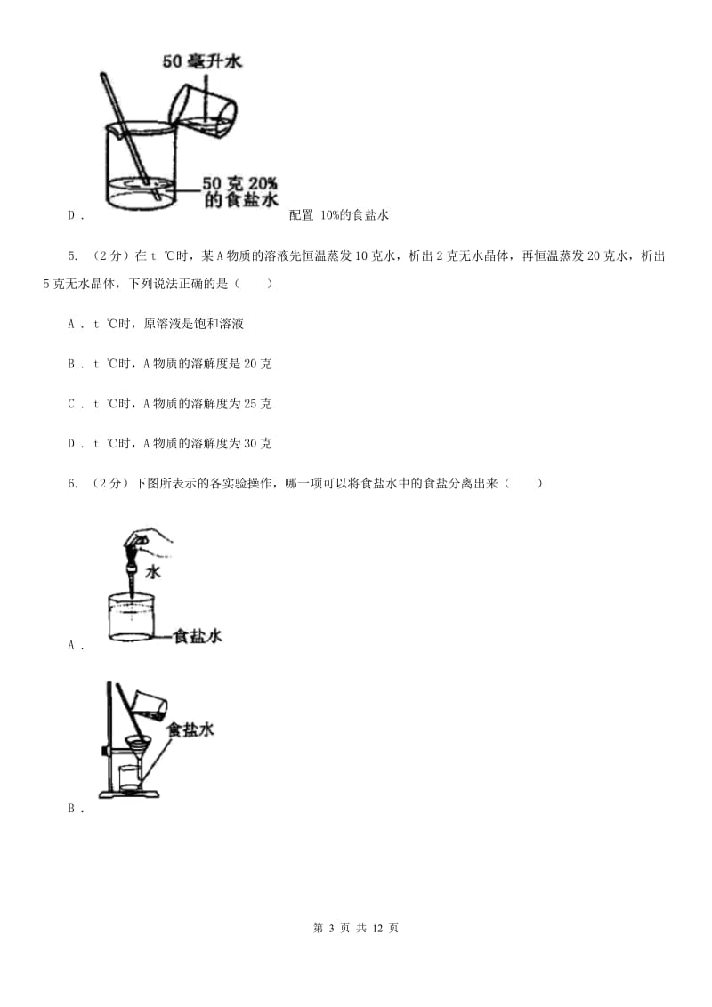 浙教版八年级科学上册同步练习之1.6物质的分离（II）卷.doc_第3页