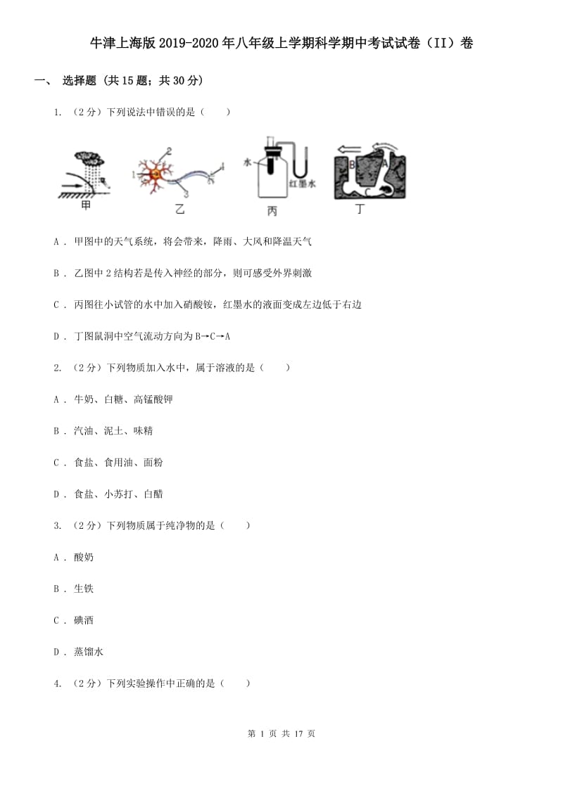 牛津上海版2019-2020年八年级上学期科学期中考试试卷（II）卷.doc_第1页