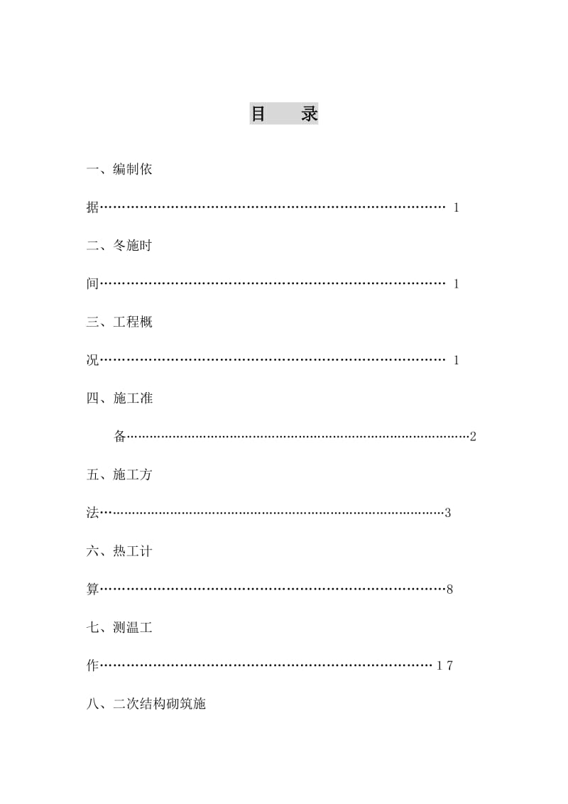 冬季施工专项方案.doc_第2页