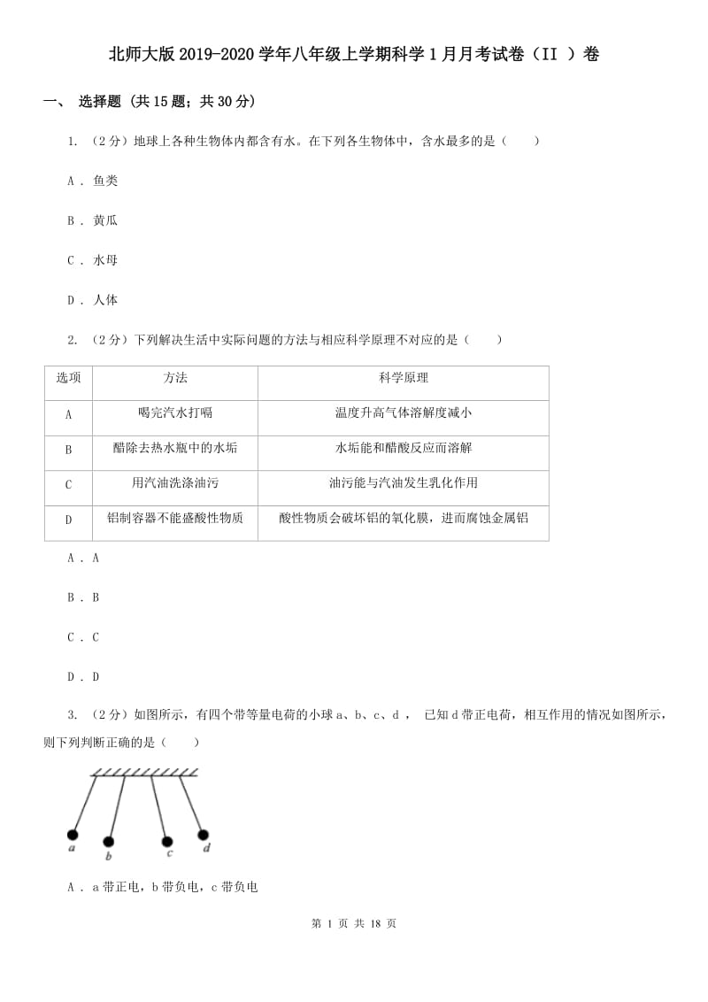 北师大版2019-2020学年八年级上学期科学1月月考试卷（II）卷.doc_第1页