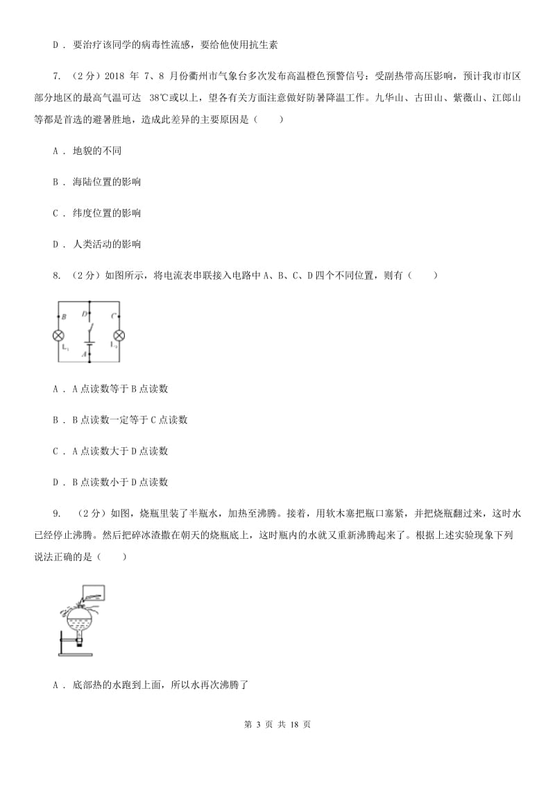 北师大版2019-2020学年八年级上学期科学1月月考试卷（II）卷.doc_第3页