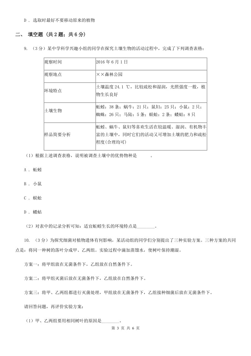 浙教版科学八年级下学期4.1土壤的成分同步测试（1）C卷.doc_第3页