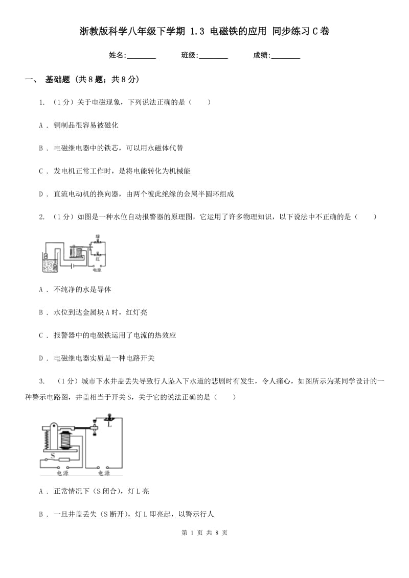 浙教版科学八年级下学期1.3电磁铁的应用同步练习C卷.doc_第1页