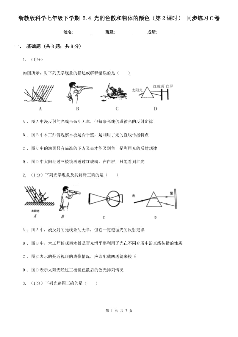 浙教版科学七年级下学期2.4光的色散和物体的颜色（第2课时）同步练习C卷.doc_第1页