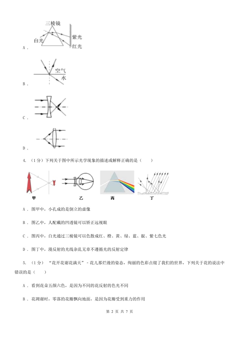 浙教版科学七年级下学期2.4光的色散和物体的颜色（第2课时）同步练习C卷.doc_第2页