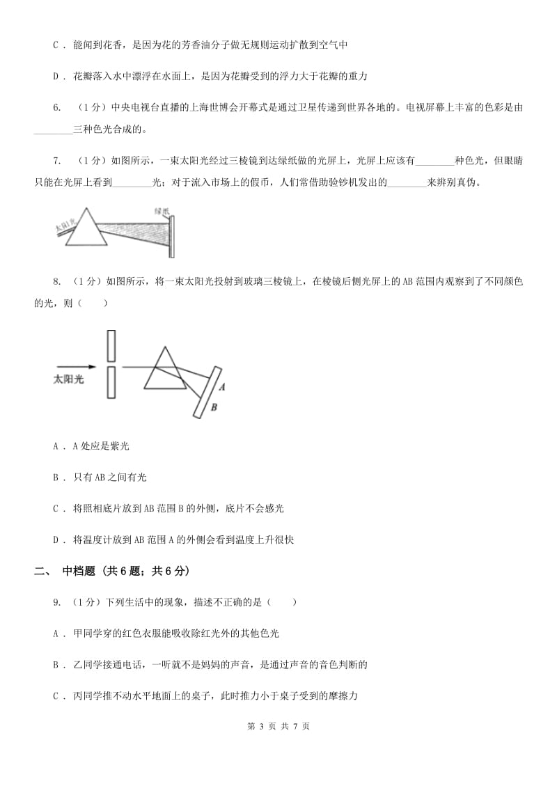 浙教版科学七年级下学期2.4光的色散和物体的颜色（第2课时）同步练习C卷.doc_第3页