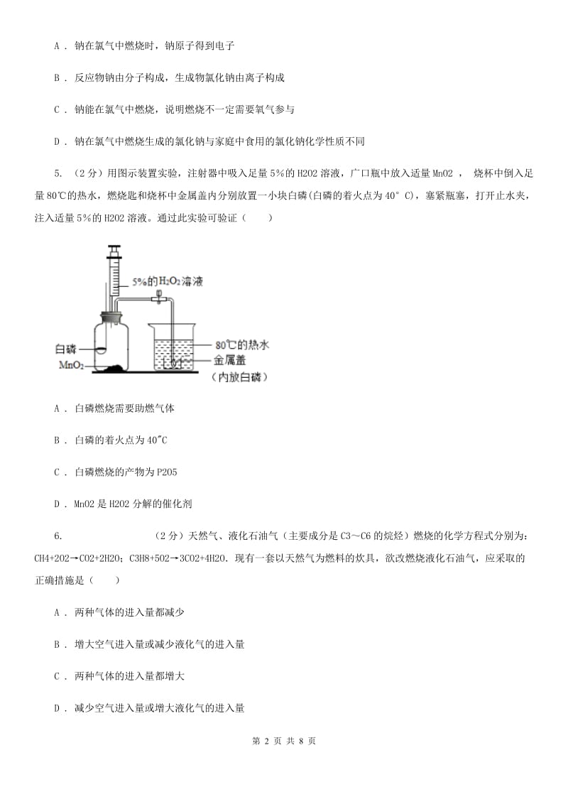 浙教版科学八年级下学期3.2灭火　化学反应中能量的变化（第2课时）同步练习A卷.doc_第2页