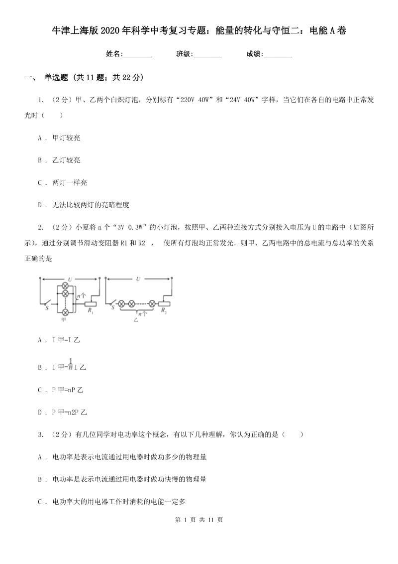 牛津上海版2020年科学中考复习专题：能量的转化与守恒二：电能A卷.doc_第1页