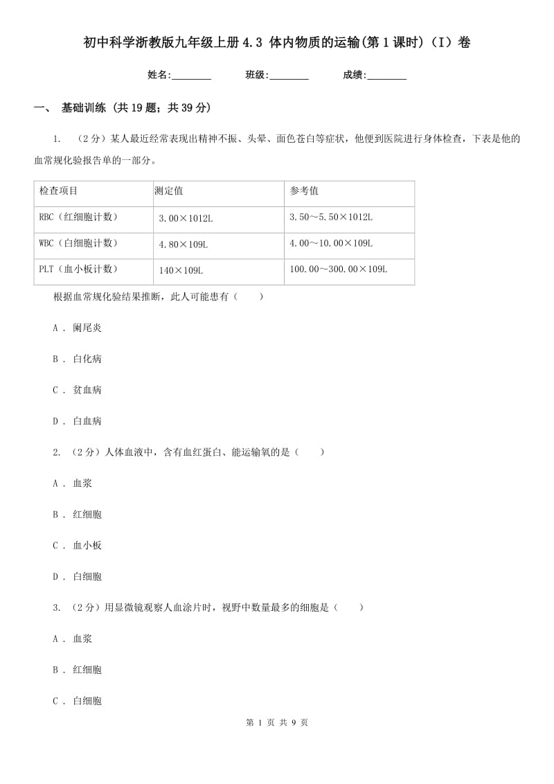 初中科学浙教版九年级上册4.3体内物质的运输(第1课时)（I）卷.doc_第1页