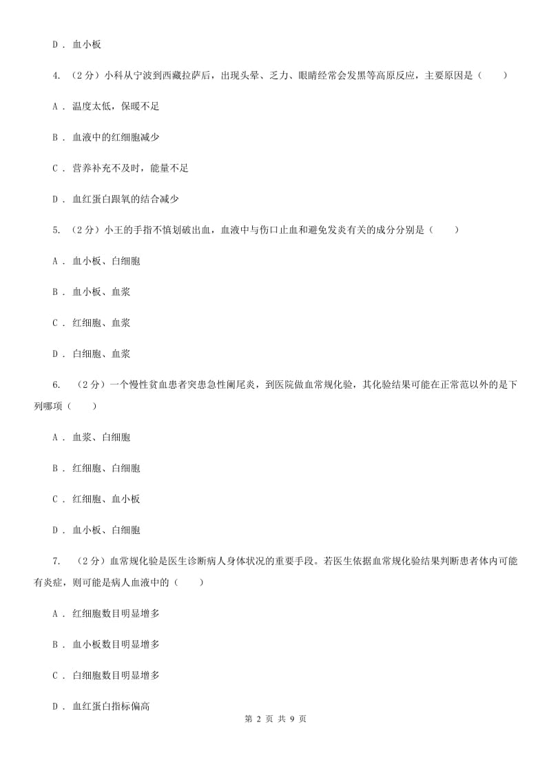 初中科学浙教版九年级上册4.3体内物质的运输(第1课时)（I）卷.doc_第2页