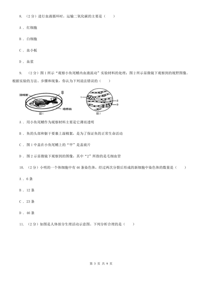 初中科学浙教版九年级上册4.3体内物质的运输(第1课时)（I）卷.doc_第3页