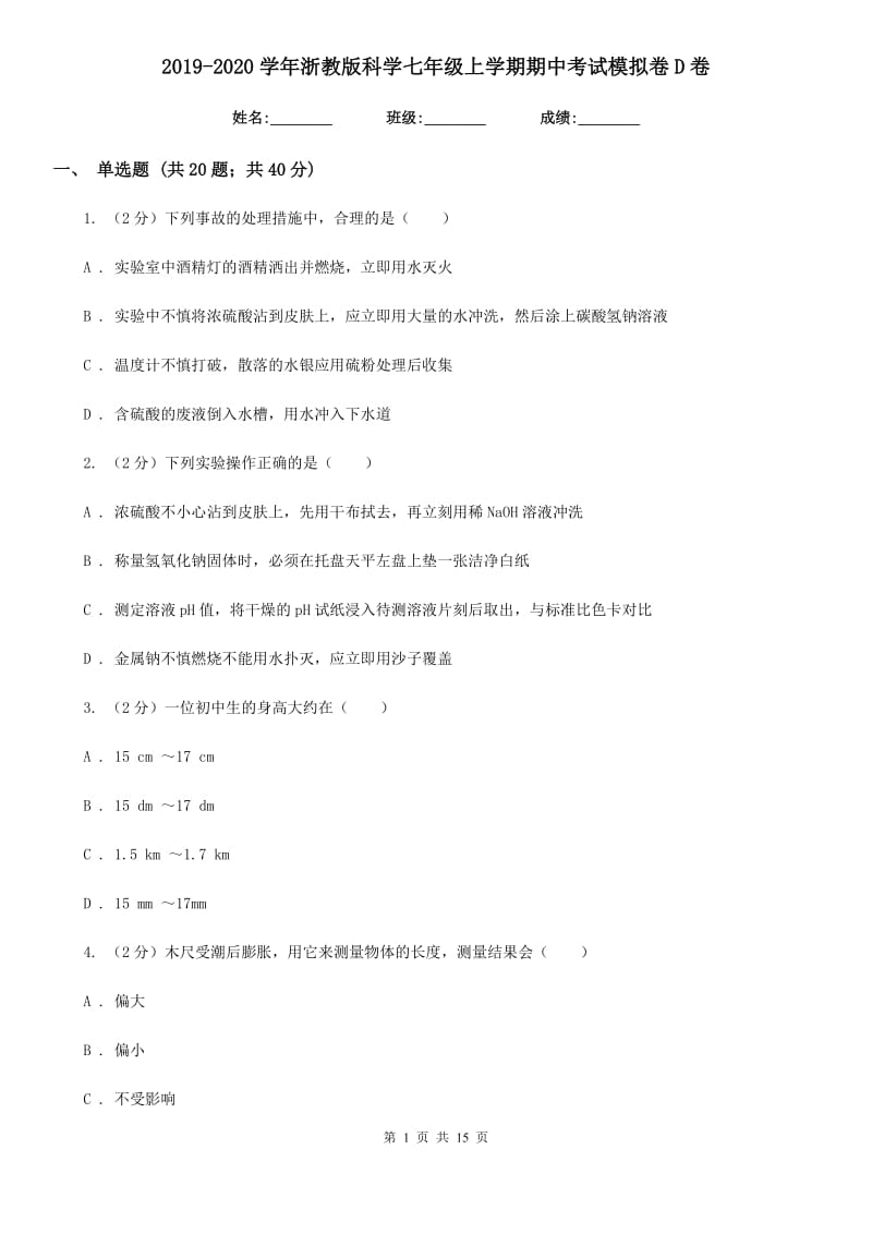 2019-2020学年浙教版科学七年级上学期期中考试模拟卷D卷.doc_第1页