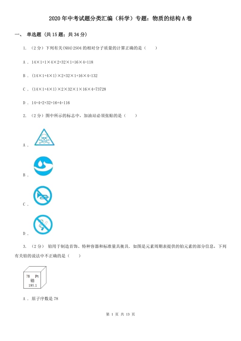 2020年中考试题分类汇编（科学）专题：物质的结构A卷.doc_第1页