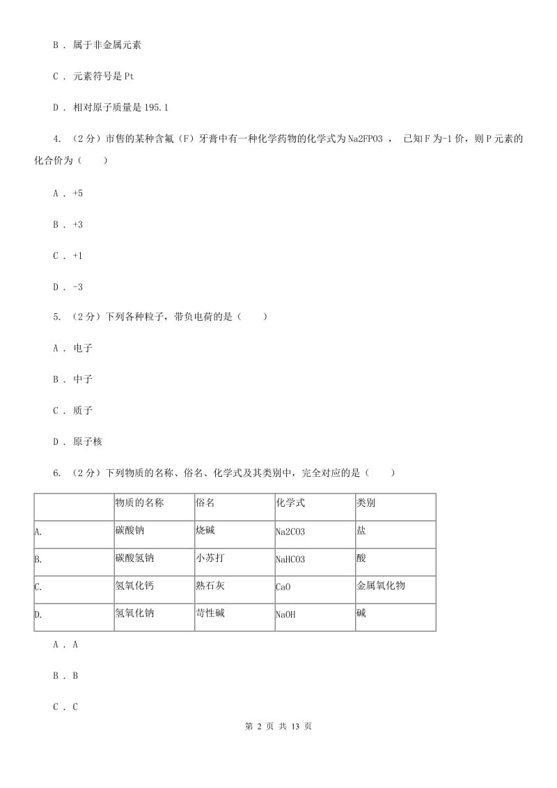 2020年中考试题分类汇编（科学）专题：物质的结构A卷.doc_第2页