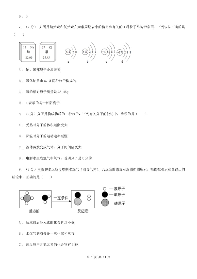 2020年中考试题分类汇编（科学）专题：物质的结构A卷.doc_第3页