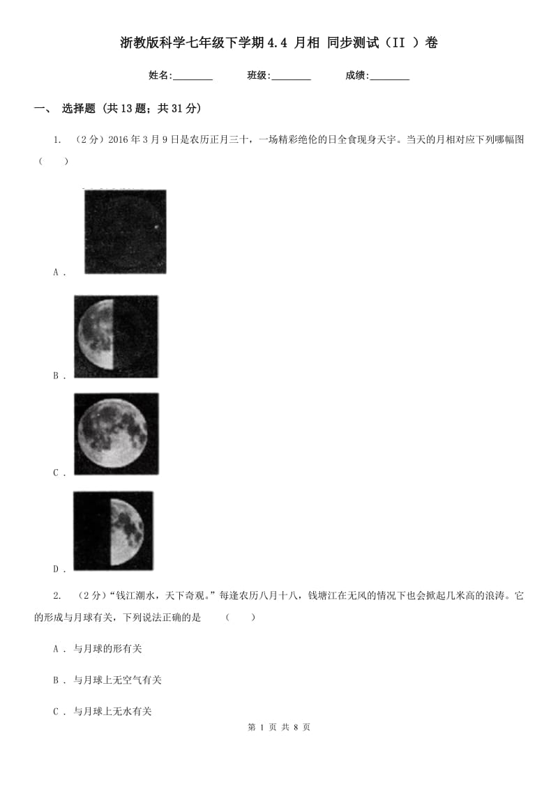 浙教版科学七年级下学期4.4月相同步测试（II）卷.doc_第1页