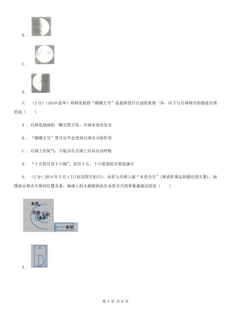 浙教版科学七年级下学期4.4月相同步测试（II）卷.doc_第3页