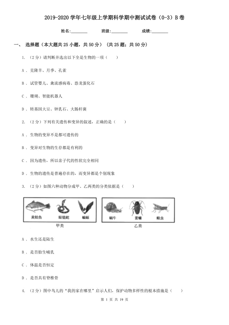 2019-2020学年七年级上学期科学期中测试试卷（0-3）B卷.doc_第1页