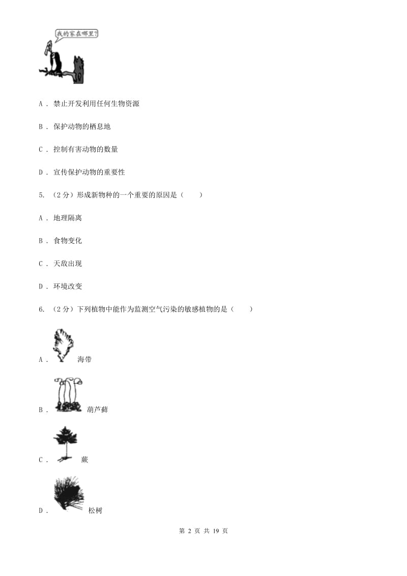 2019-2020学年七年级上学期科学期中测试试卷（0-3）B卷.doc_第2页