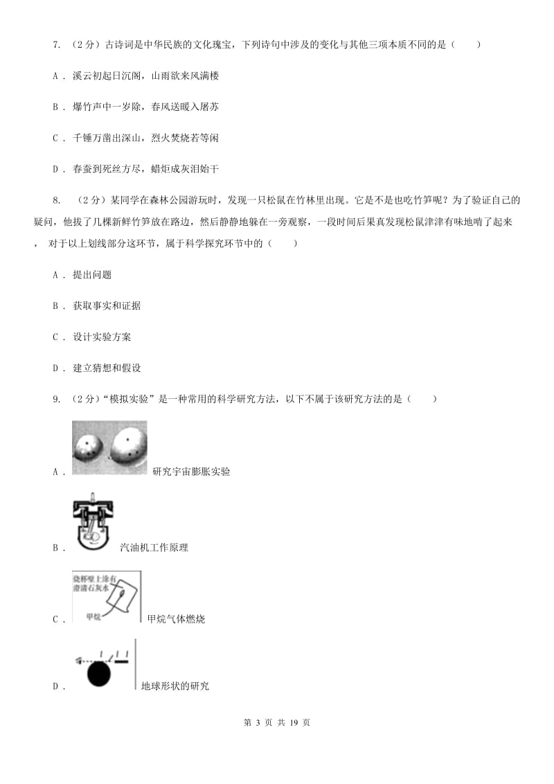 2019-2020学年七年级上学期科学期中测试试卷（0-3）B卷.doc_第3页