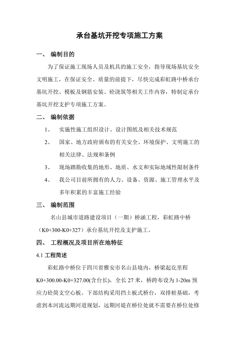 承台基坑开挖专项施工方案.doc_第1页