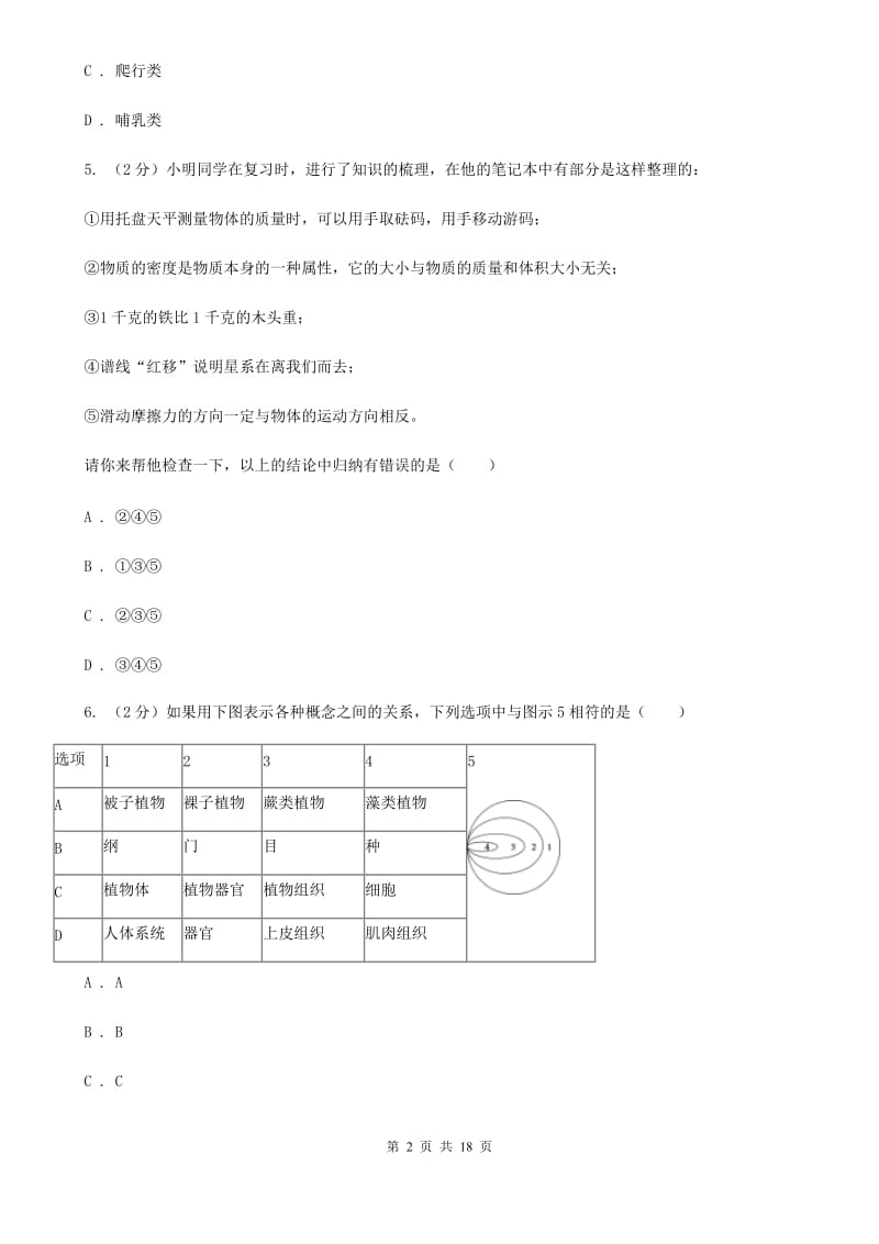 华师大版2019-2020学年七年级上学期册科学教学质量检测考试（二）（II）卷.doc_第2页