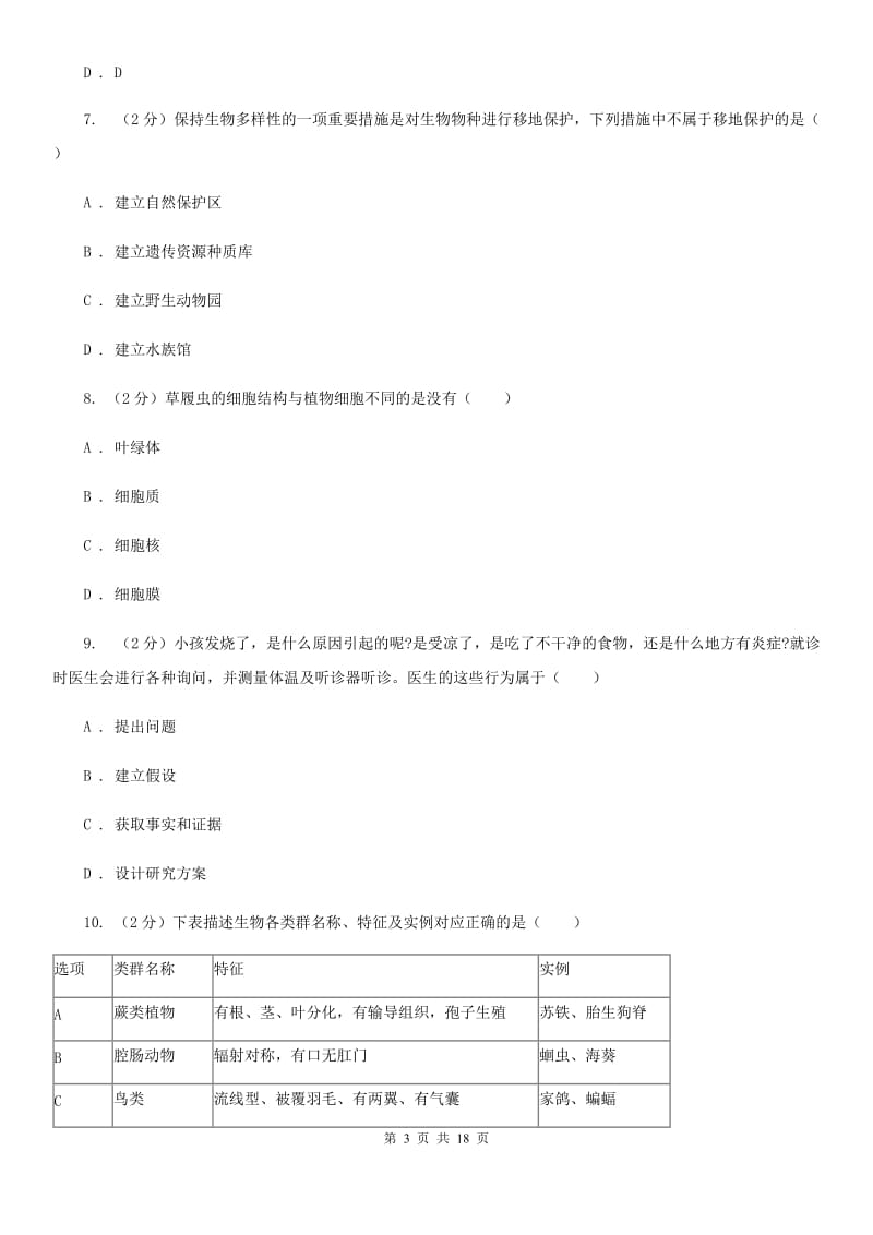 华师大版2019-2020学年七年级上学期册科学教学质量检测考试（二）（II）卷.doc_第3页