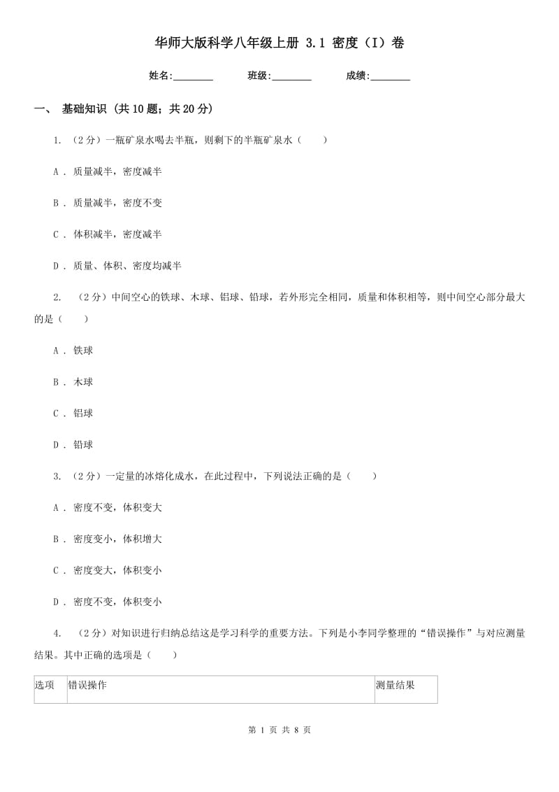 华师大版科学八年级上册3.1密度（I）卷.doc_第1页