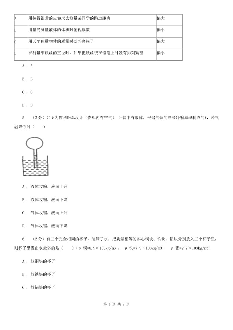 华师大版科学八年级上册3.1密度（I）卷.doc_第2页