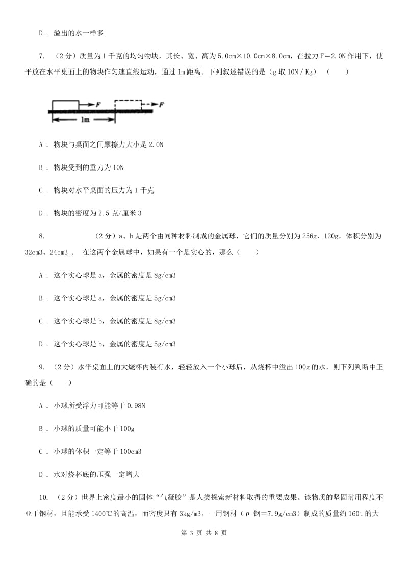 华师大版科学八年级上册3.1密度（I）卷.doc_第3页