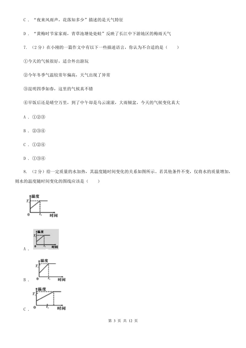 初中科学浙教版八年级上册第二章天气与气候单元试卷D卷.doc_第3页