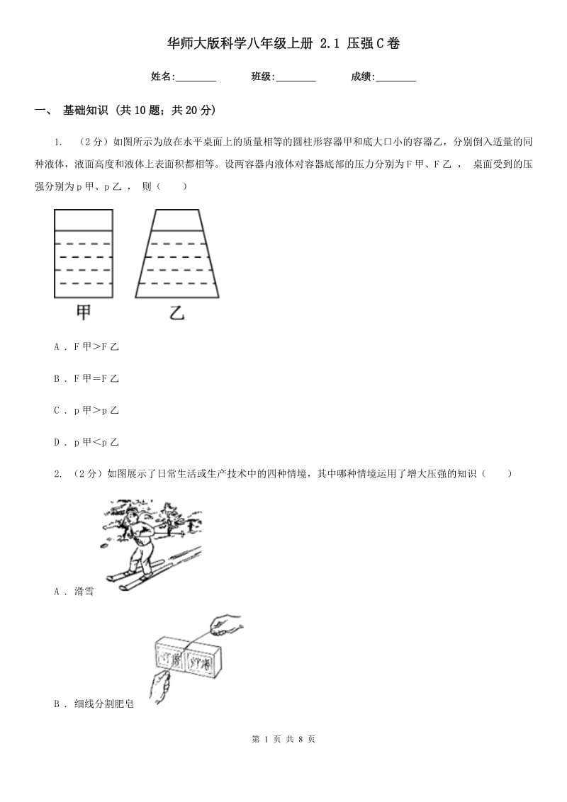 华师大版科学八年级上册 2.1 压强C卷.doc_第1页