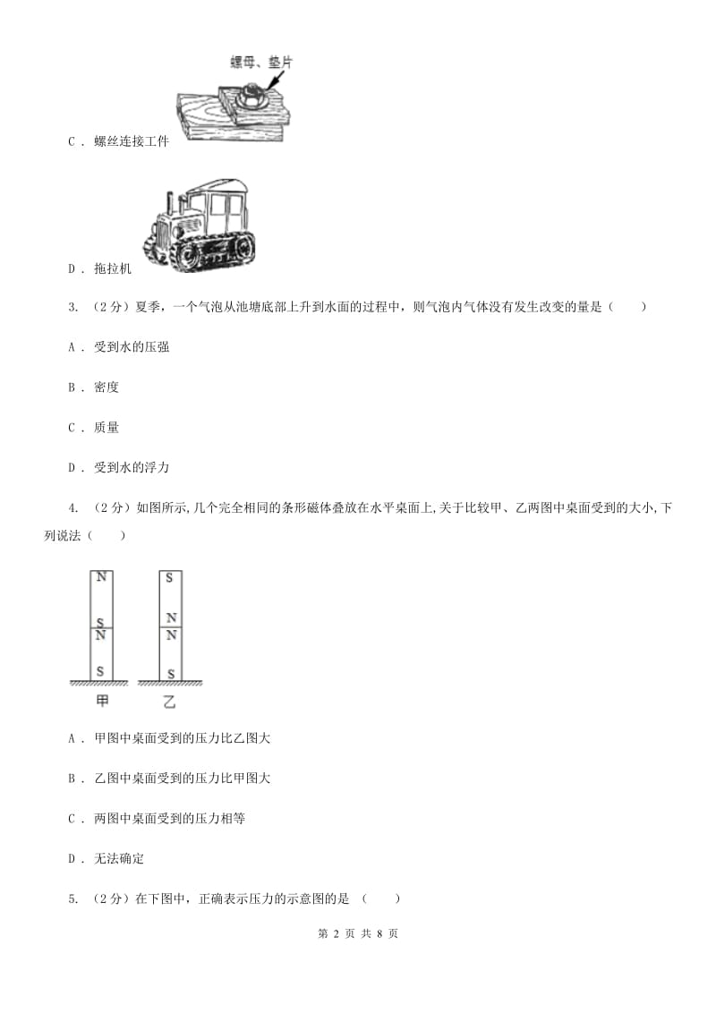 华师大版科学八年级上册 2.1 压强C卷.doc_第2页