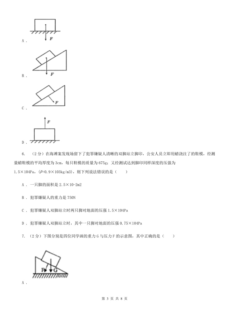 华师大版科学八年级上册 2.1 压强C卷.doc_第3页