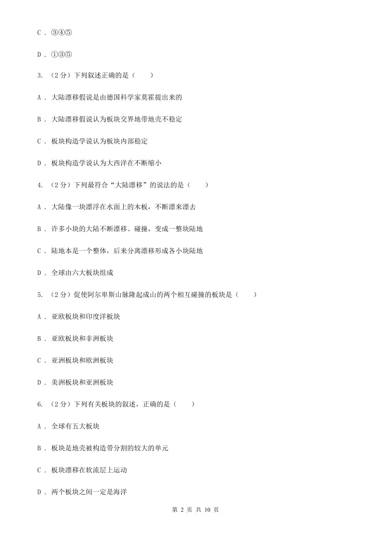 浙教版七年级科学上册3.6节地球表面的板块    B卷_第2页