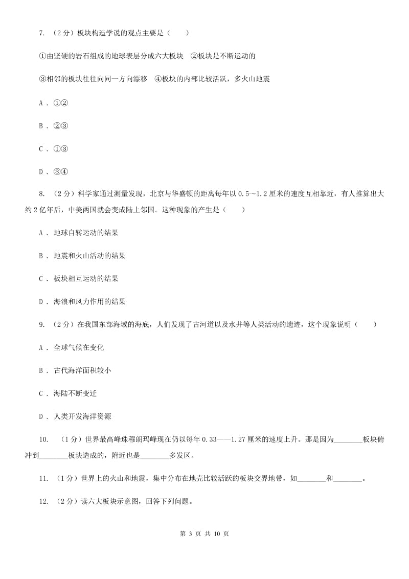 浙教版七年级科学上册3.6节地球表面的板块    B卷_第3页