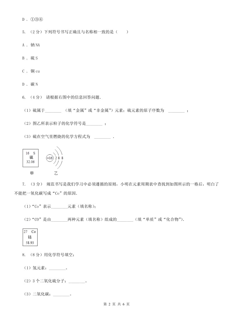 浙教版科学八年级下学期2.5表示元素的符号同步测试（1）（I）卷.doc_第2页