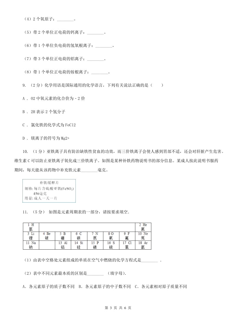 浙教版科学八年级下学期2.5表示元素的符号同步测试（1）（I）卷.doc_第3页