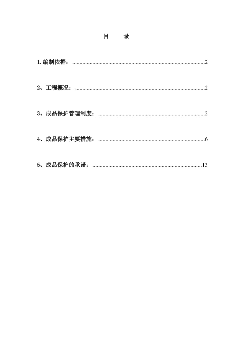 成品保护施工方案.doc_第1页