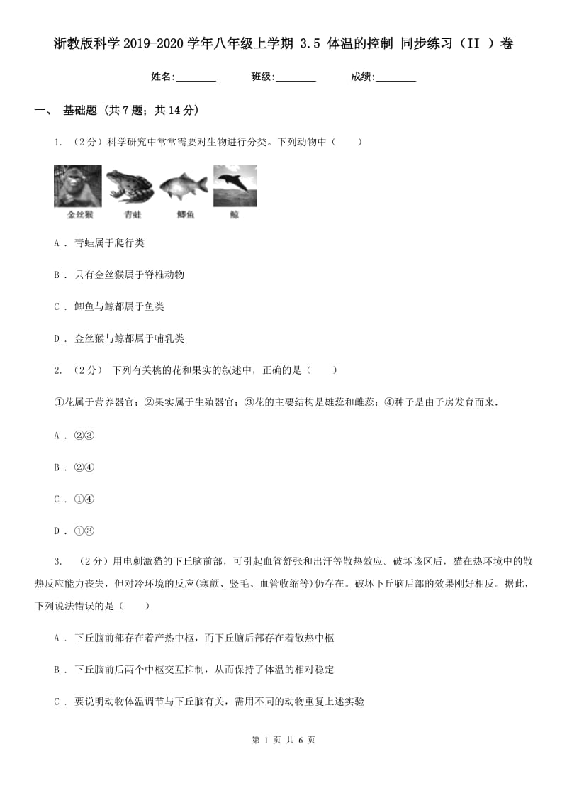 浙教版科学2019-2020学年八年级上学期3.5体温的控制同步练习（II）卷.doc_第1页