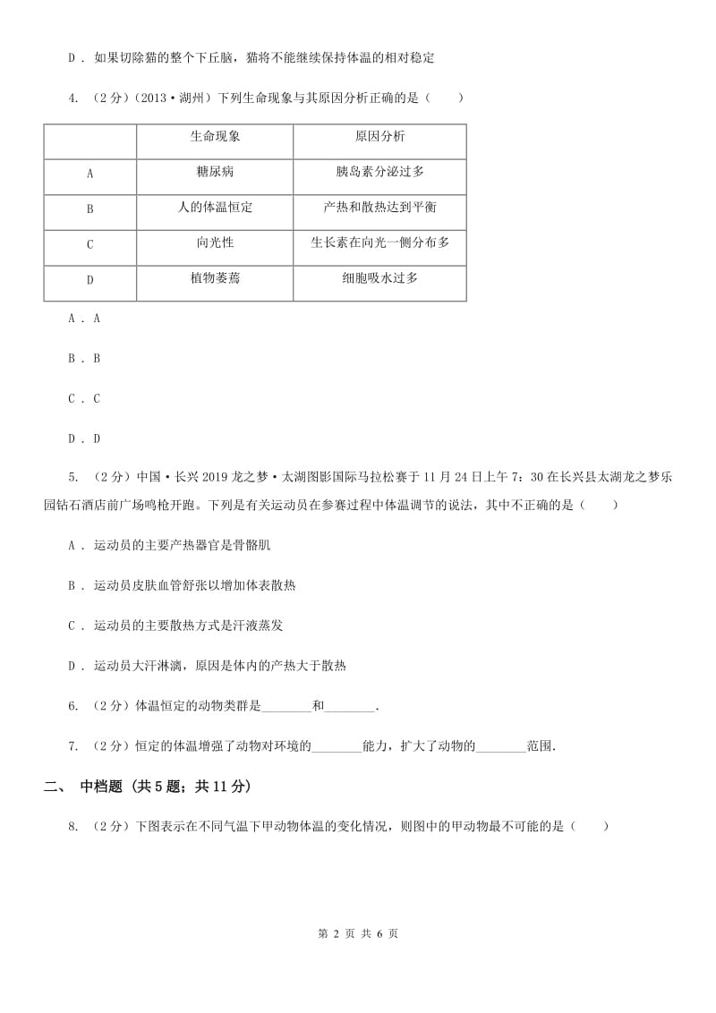 浙教版科学2019-2020学年八年级上学期3.5体温的控制同步练习（II）卷.doc_第2页