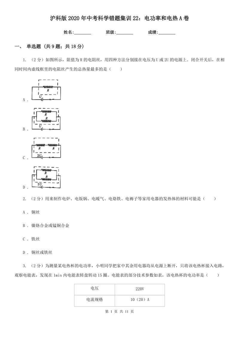 沪科版2020年中考科学错题集训22：电功率和电热A卷.doc_第1页