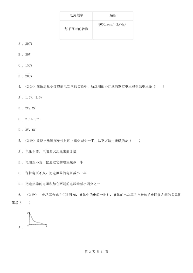 沪科版2020年中考科学错题集训22：电功率和电热A卷.doc_第2页