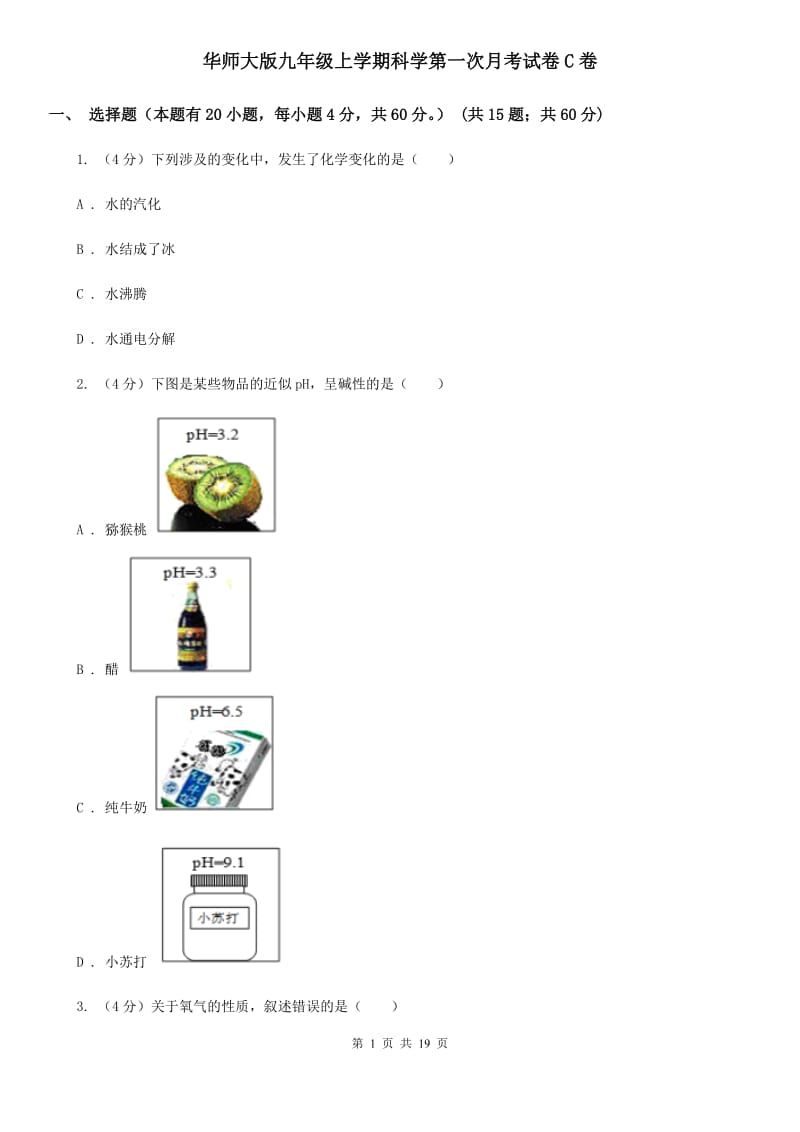 华师大版九年级上学期科学第一次月考试卷C卷.doc_第1页