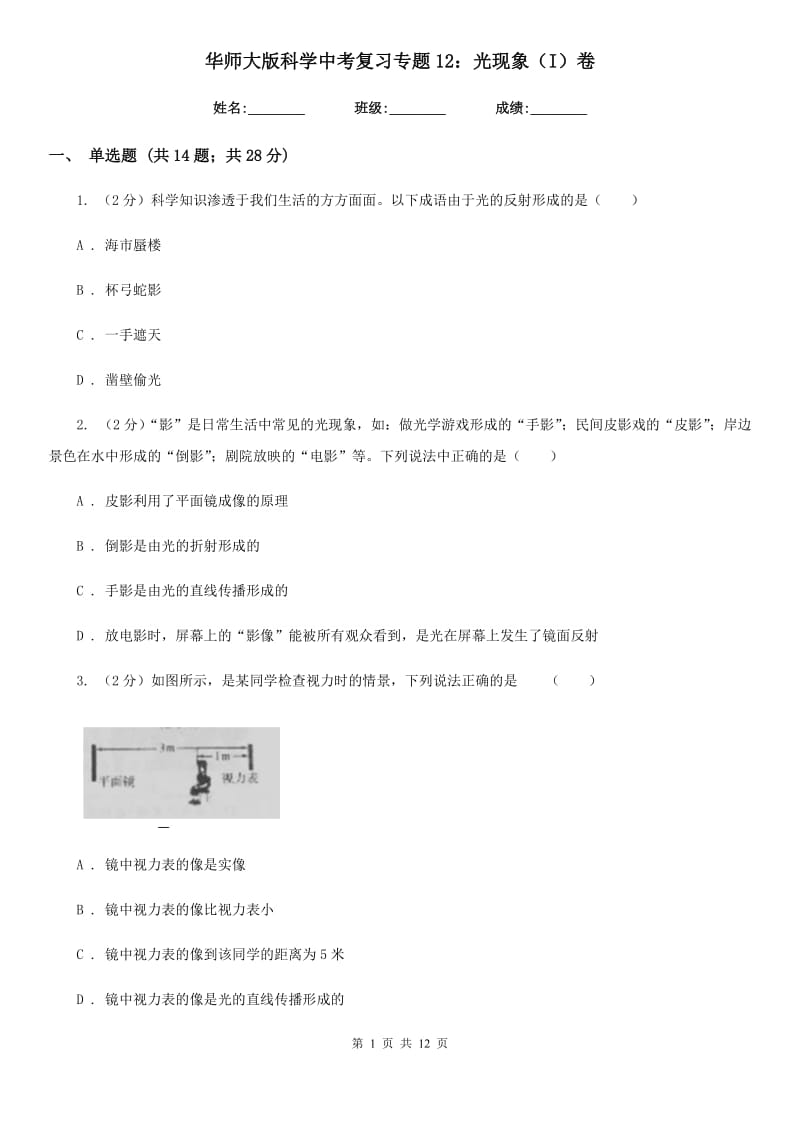 华师大版科学中考复习专题12：光现象（I）卷.doc_第1页