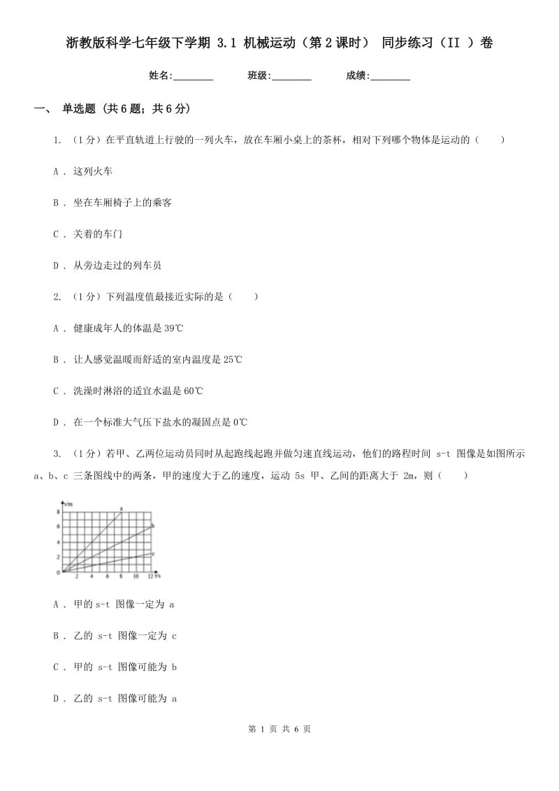 浙教版科学七年级下学期3.1机械运动（第2课时）同步练习（II）卷.doc_第1页