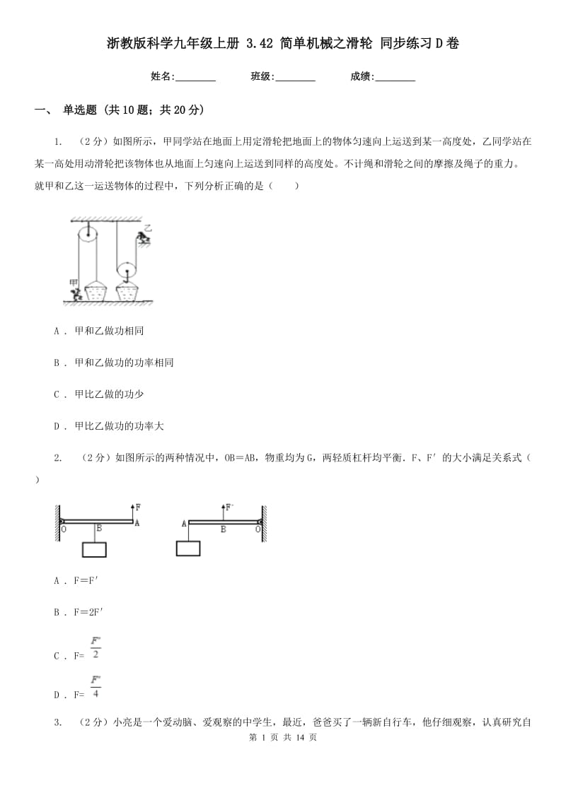 浙教版科学九年级上册 3.42 简单机械之滑轮 同步练习D卷.doc_第1页