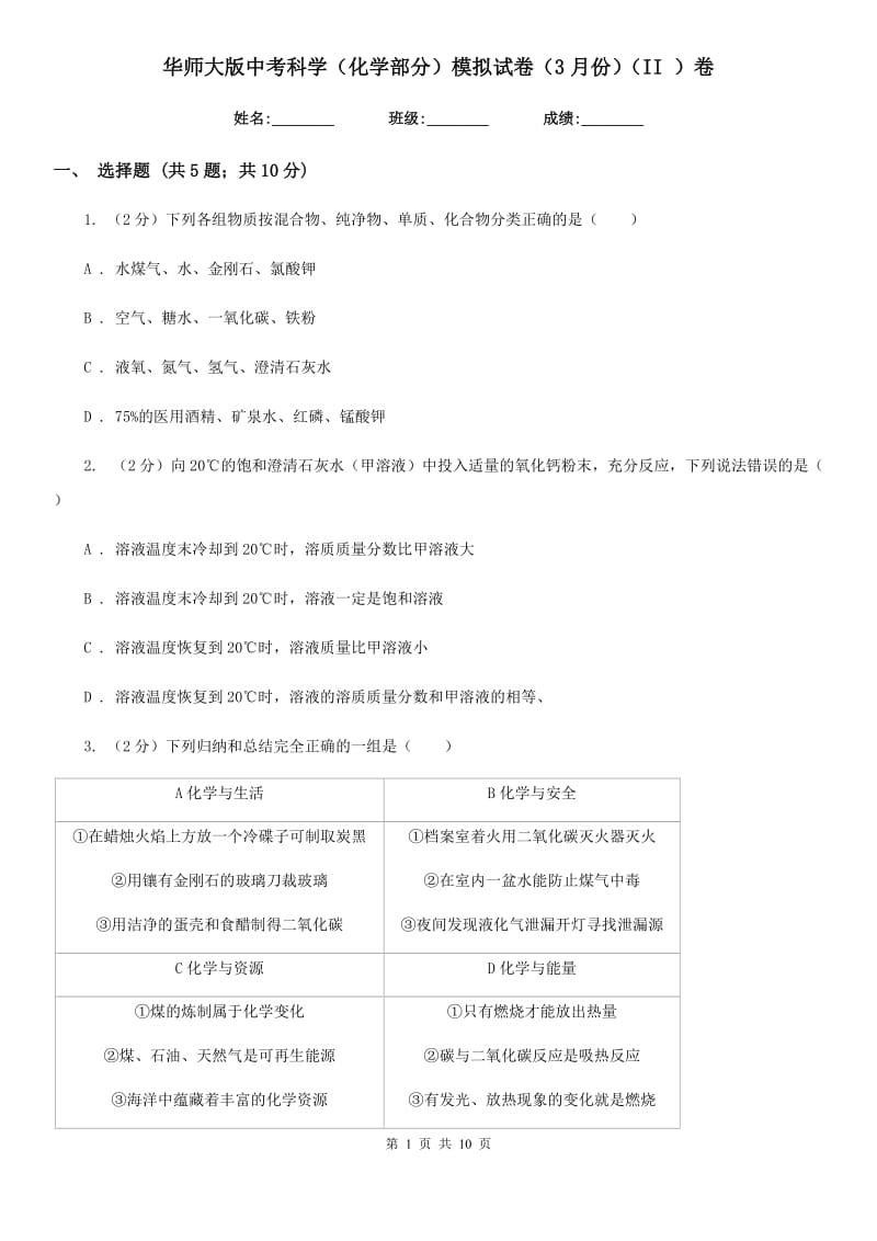 华师大版中考科学（化学部分）模拟试卷（3月份）（II）卷.doc_第1页