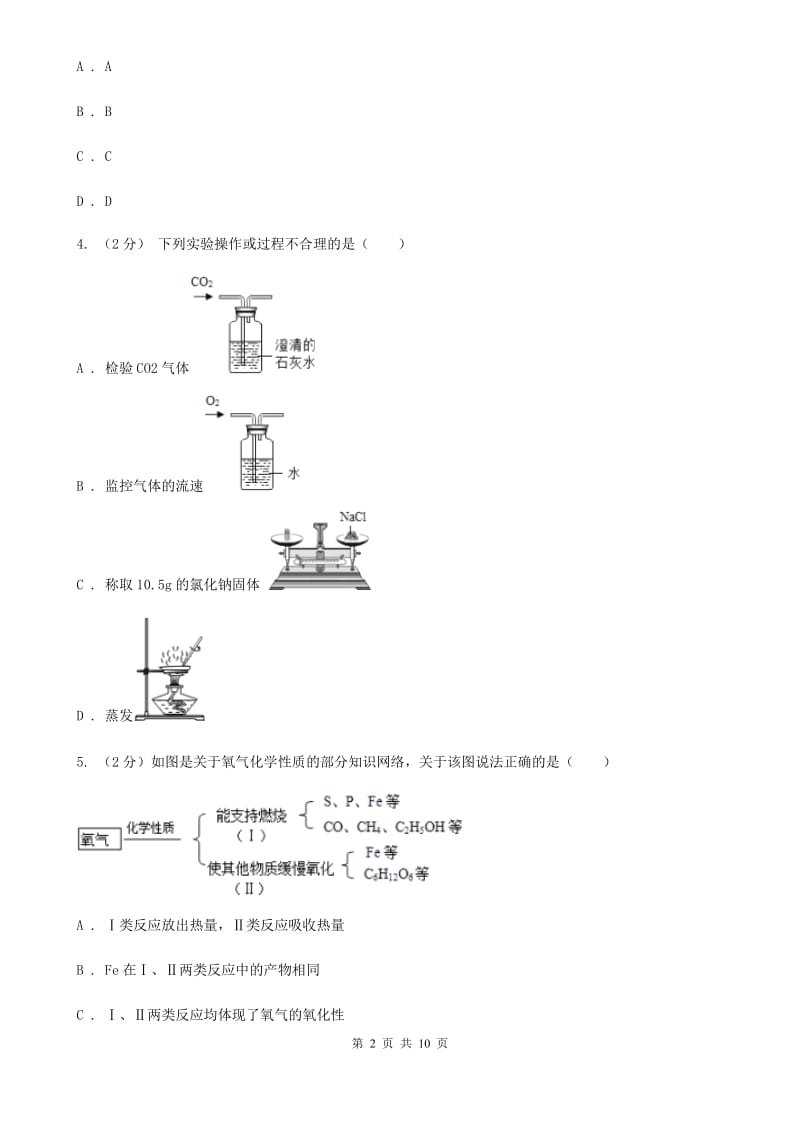 华师大版中考科学（化学部分）模拟试卷（3月份）（II）卷.doc_第2页