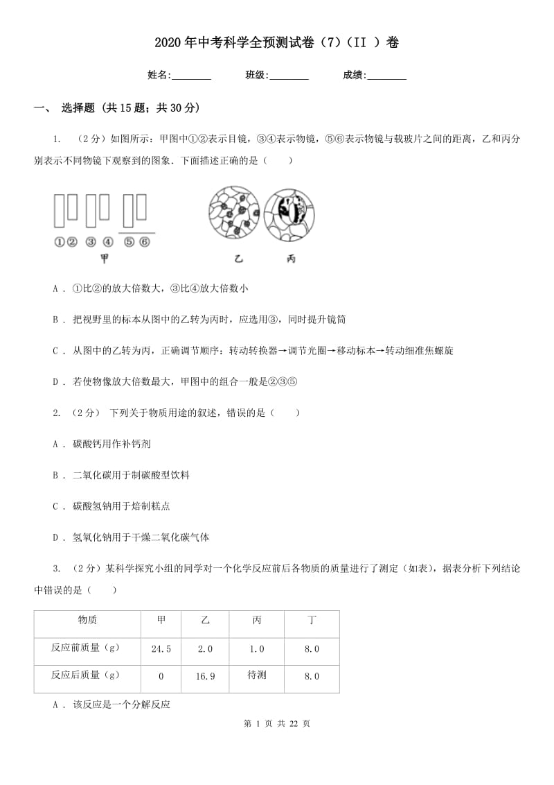 2020年中考科学全预测试卷（7）（II）卷.doc_第1页